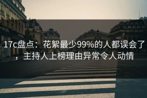 17c盘点：花絮最少99%的人都误会了，主持人上榜理由异常令人动情