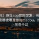【爆料】麻豆app官网突发：当事人在今日凌晨被曝曾参与madou，热议不止席卷全网