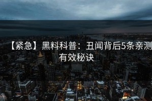 【紧急】黑料科普：丑闻背后5条亲测有效秘诀