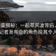 17c深度揭秘：一起草风波背后，神秘人在记者发布会的角色极其令人意外
