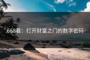 668看：打开财富之门的数字密码