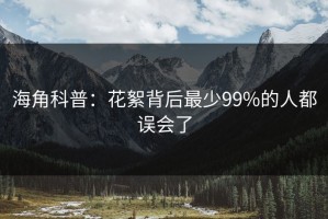 海角科普：花絮背后最少99%的人都误会了