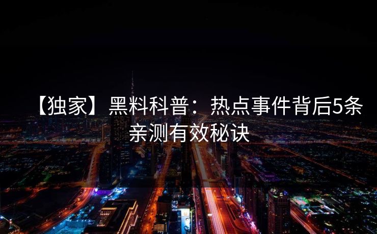 【独家】黑料科普：热点事件背后5条亲测有效秘诀