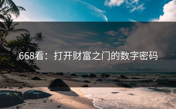 668看：打开财富之门的数字密码